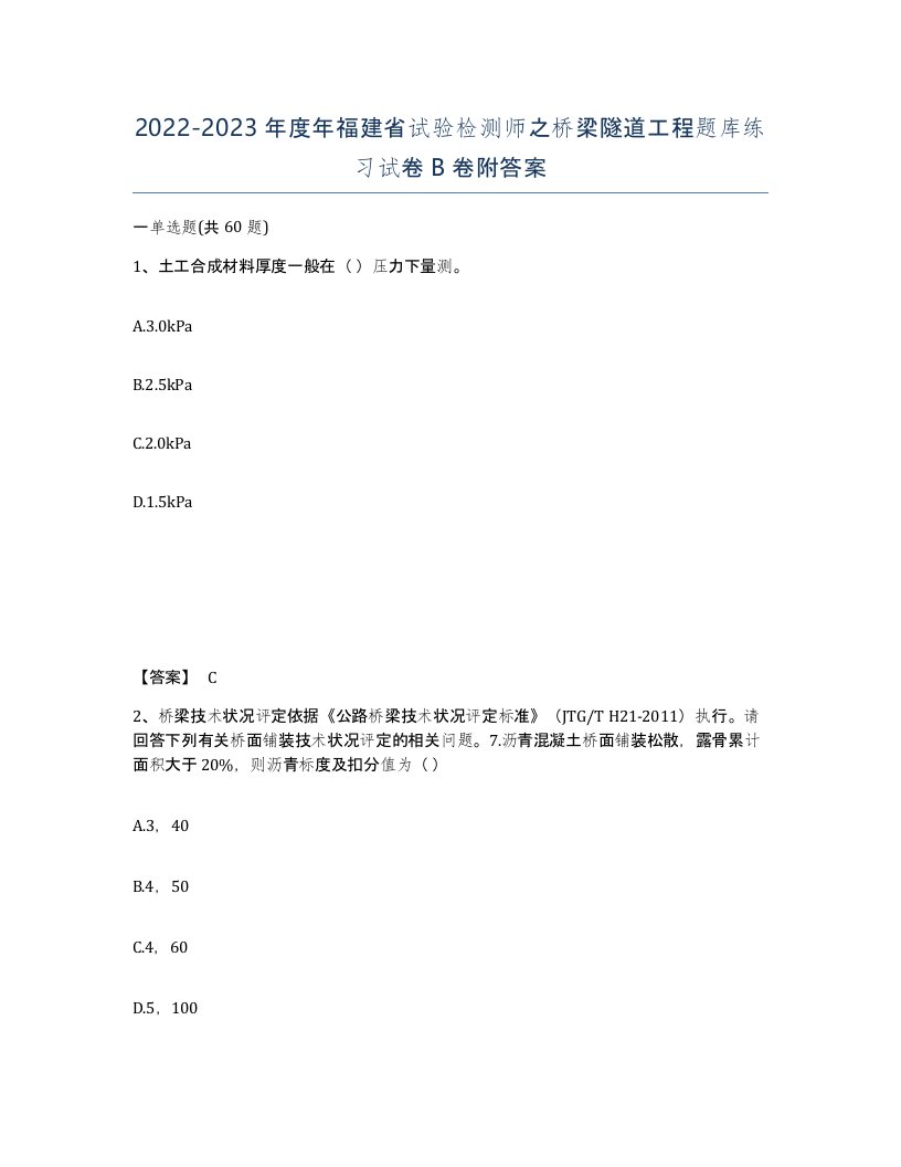 2022-2023年度年福建省试验检测师之桥梁隧道工程题库练习试卷B卷附答案