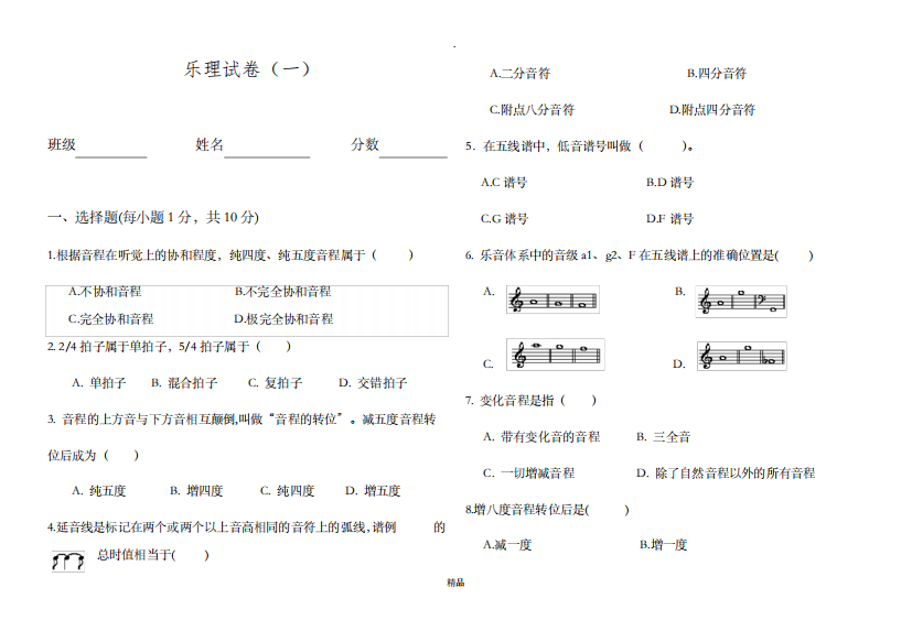 学前教育专业乐理考试试卷