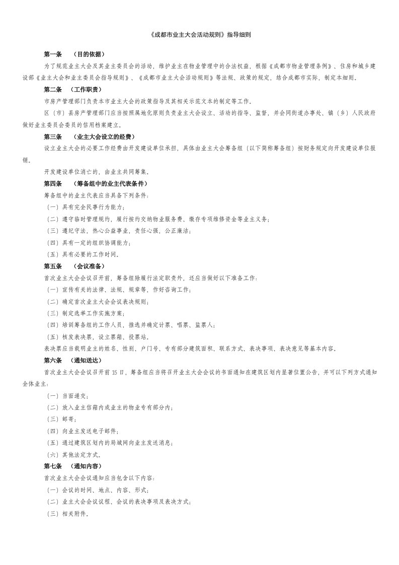 成都市业主大会活动规则资料指导细则