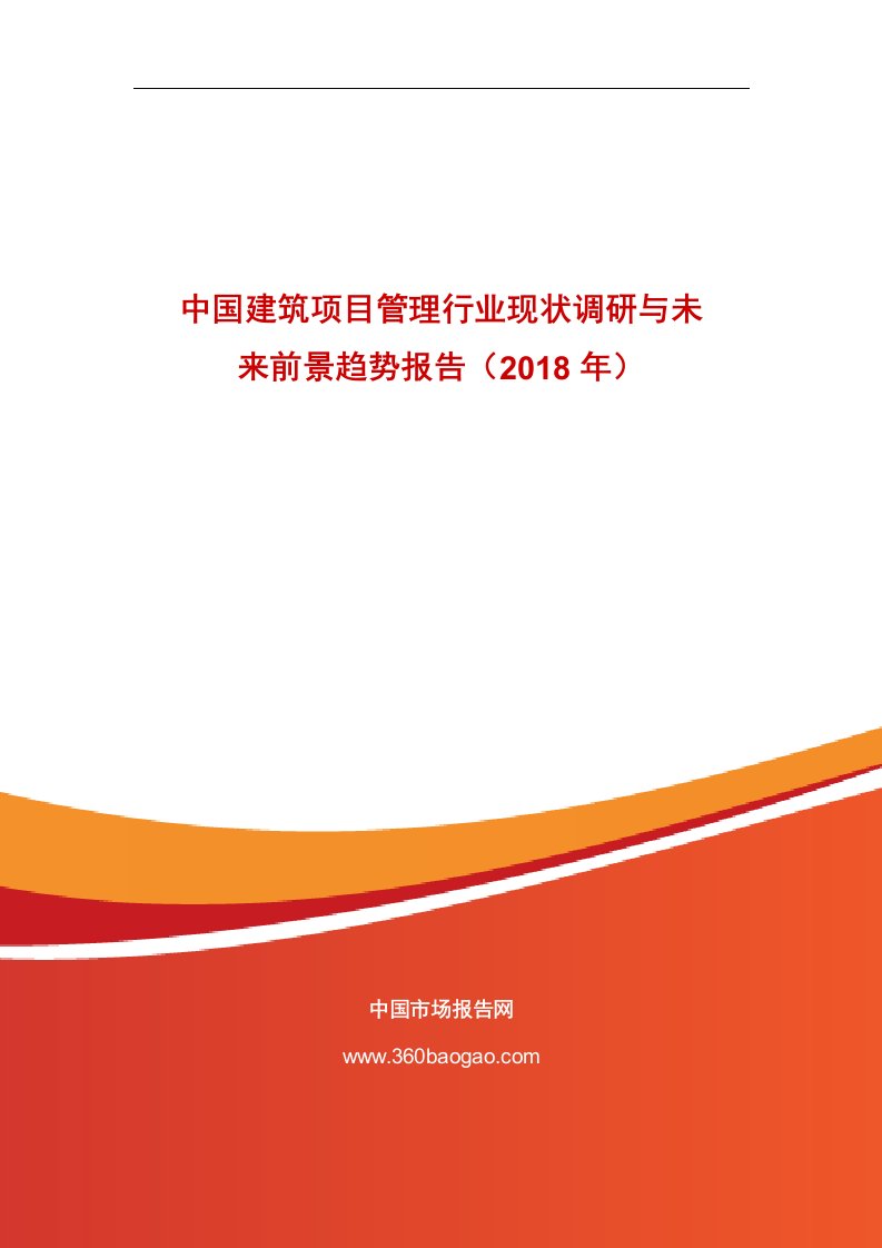 中国建筑项目管理行业现状调研与未来前景趋势报告（2018年