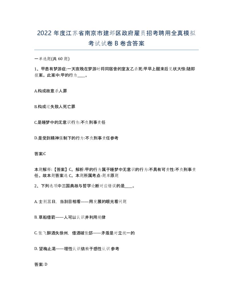 2022年度江苏省南京市建邺区政府雇员招考聘用全真模拟考试试卷B卷含答案