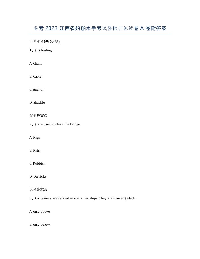 备考2023江西省船舶水手考试强化训练试卷A卷附答案