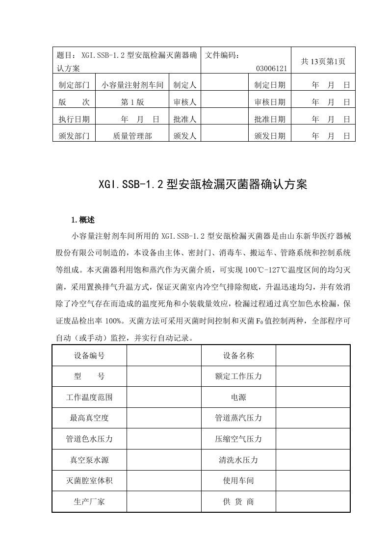 (新版)带风险评估安瓿灭菌器验证方案