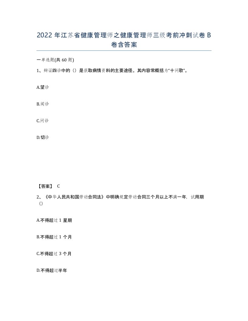 2022年江苏省健康管理师之健康管理师三级考前冲刺试卷B卷含答案