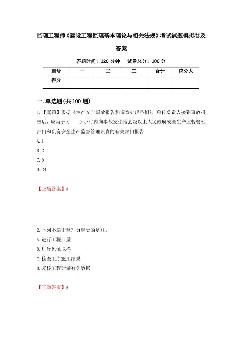 监理工程师建设工程监理基本理论与相关法规考试试题模拟卷及答案59