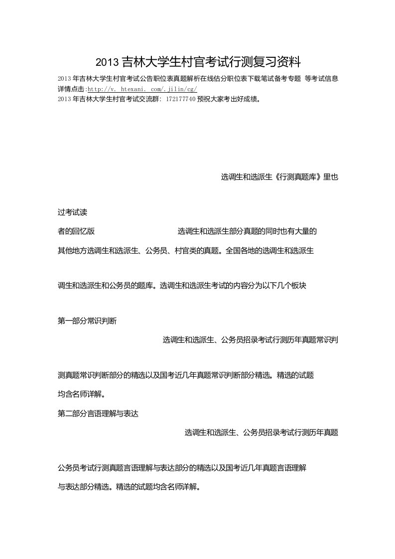 吉林大学生村官考试行测复习资料