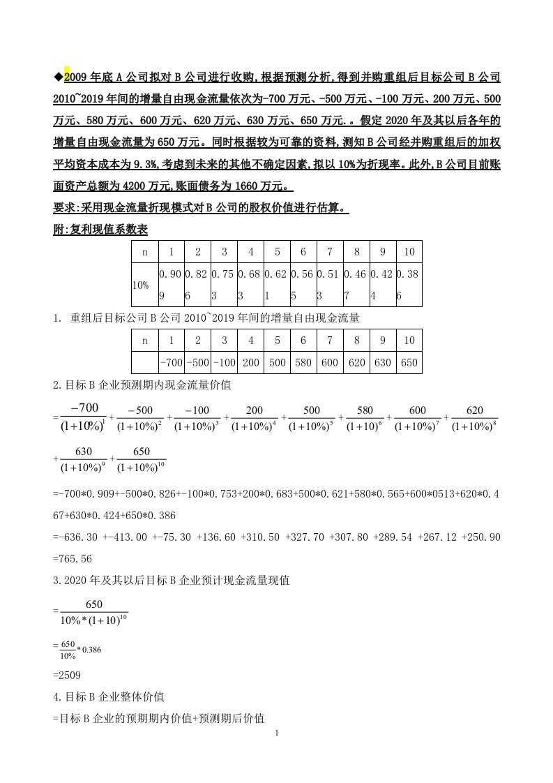 电大小抄企业集团财务管理计算题复习资料