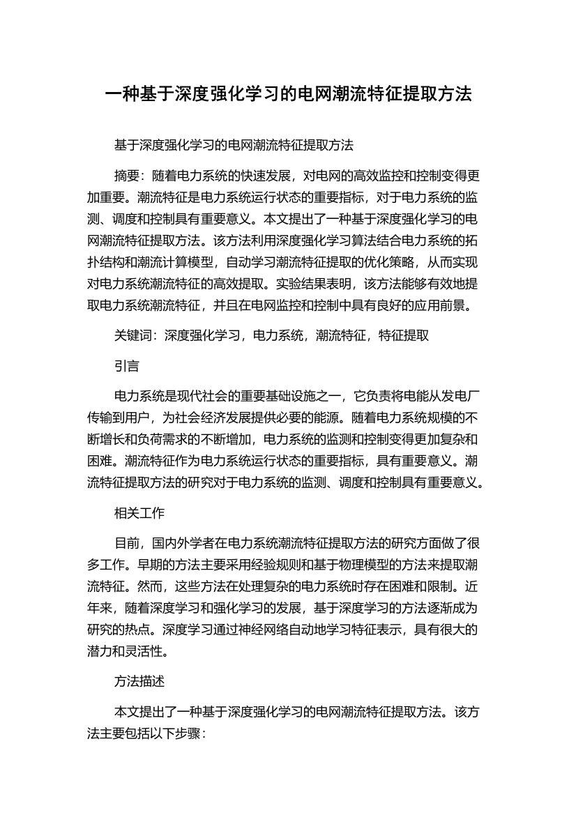 一种基于深度强化学习的电网潮流特征提取方法