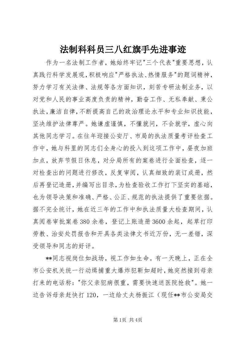 法制科科员三八红旗手先进事迹