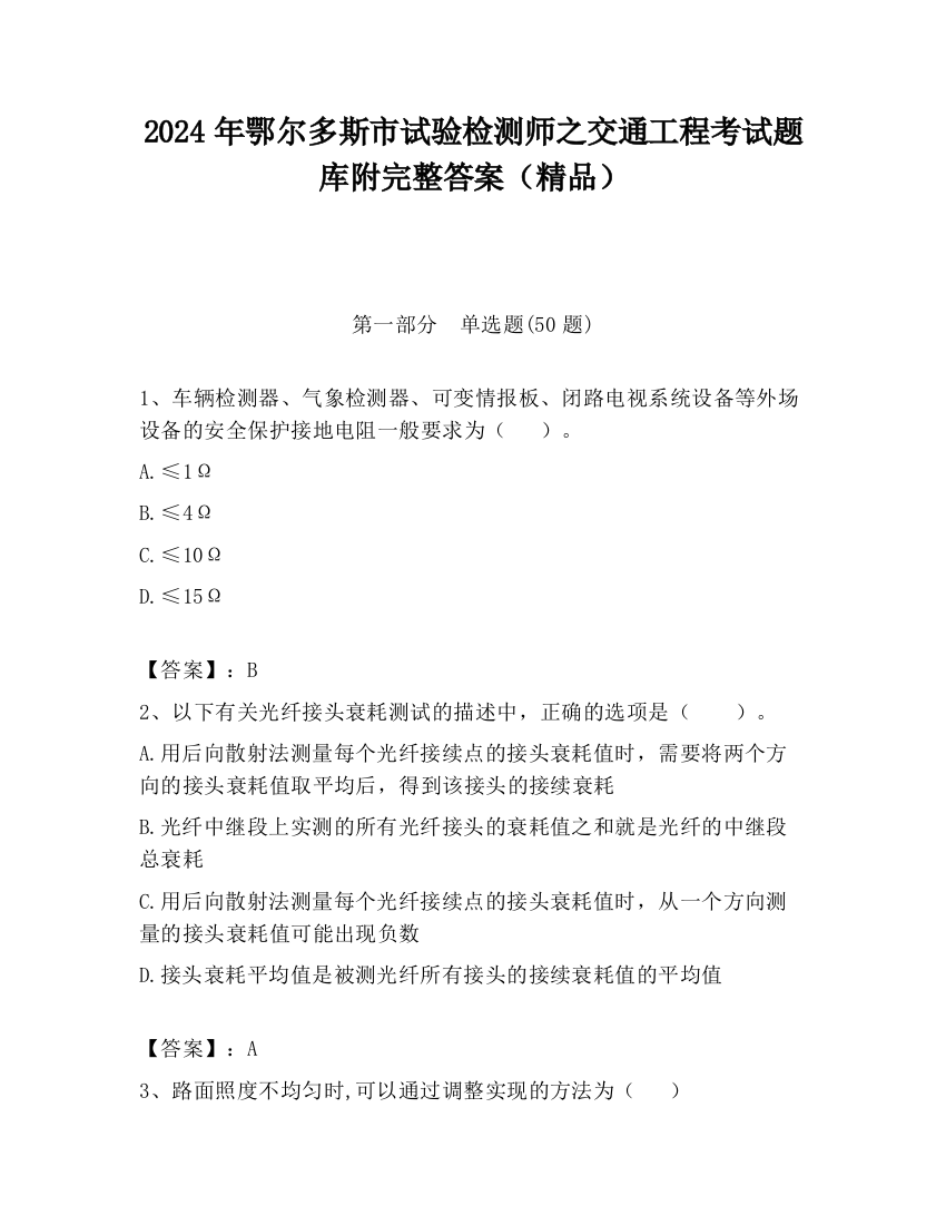 2024年鄂尔多斯市试验检测师之交通工程考试题库附完整答案（精品）