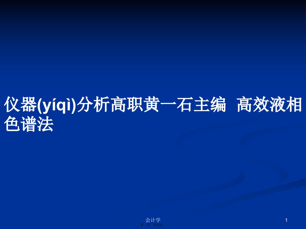 仪器分析高职黄一石主编高效液相色谱法学习教案