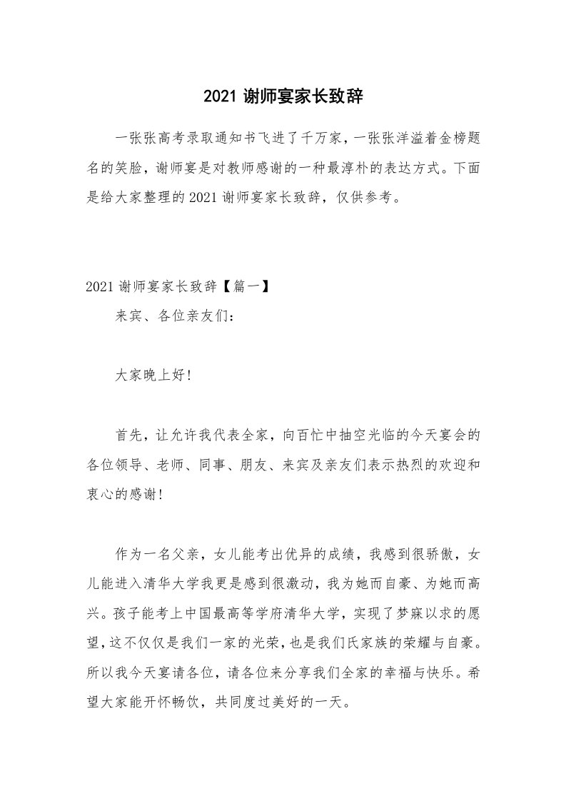 2021谢师宴家长致辞