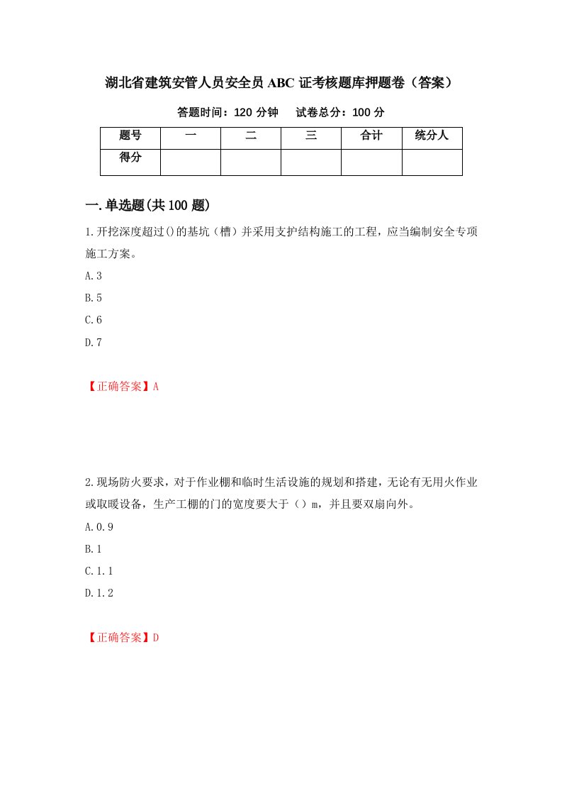 湖北省建筑安管人员安全员ABC证考核题库押题卷答案第75套