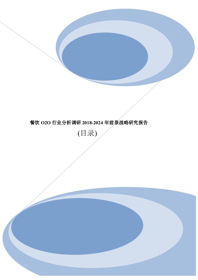 餐饮O2O市场分析调查及投资前景行业报告2018目录--精选篇4231