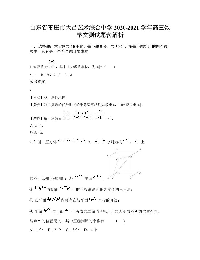 山东省枣庄市大吕艺术综合中学2020-2021学年高三数学文测试题含解析