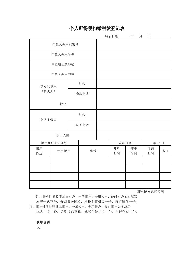 个人所得税扣缴税款登记表