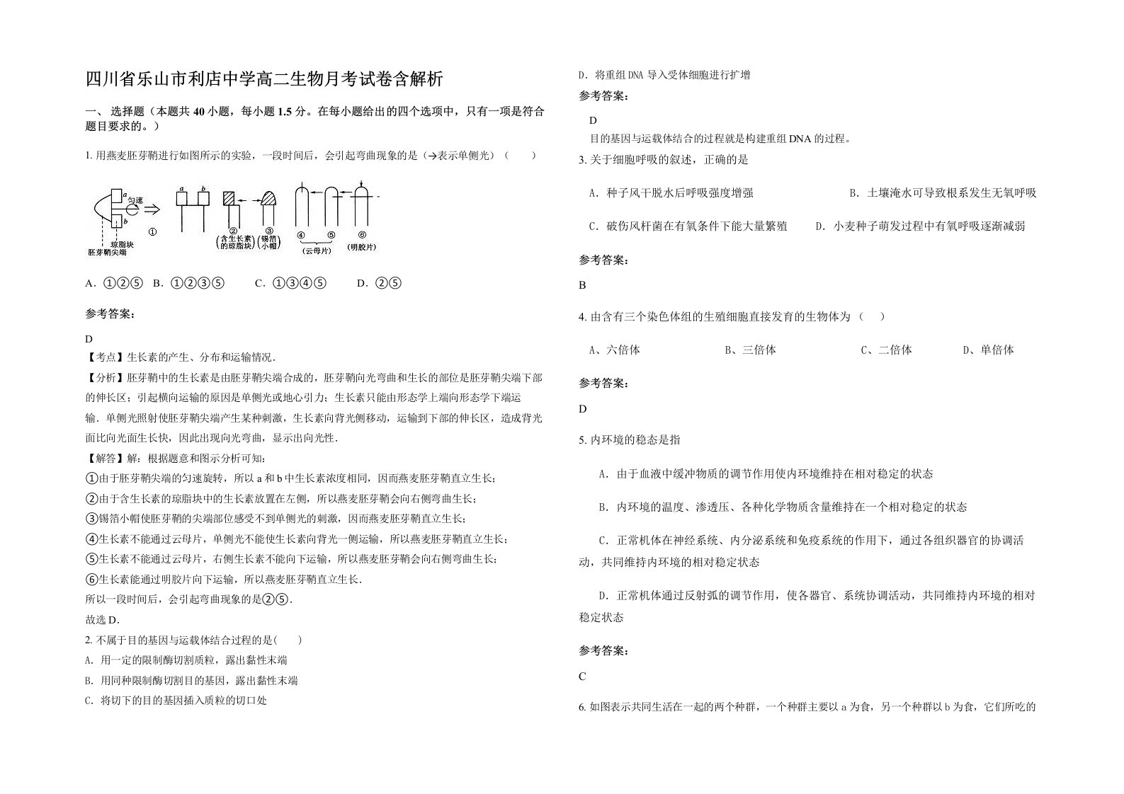 四川省乐山市利店中学高二生物月考试卷含解析