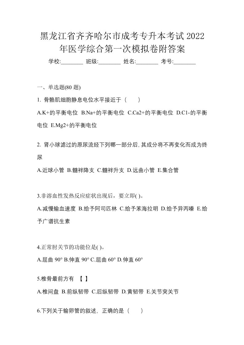 黑龙江省齐齐哈尔市成考专升本考试2022年医学综合第一次模拟卷附答案