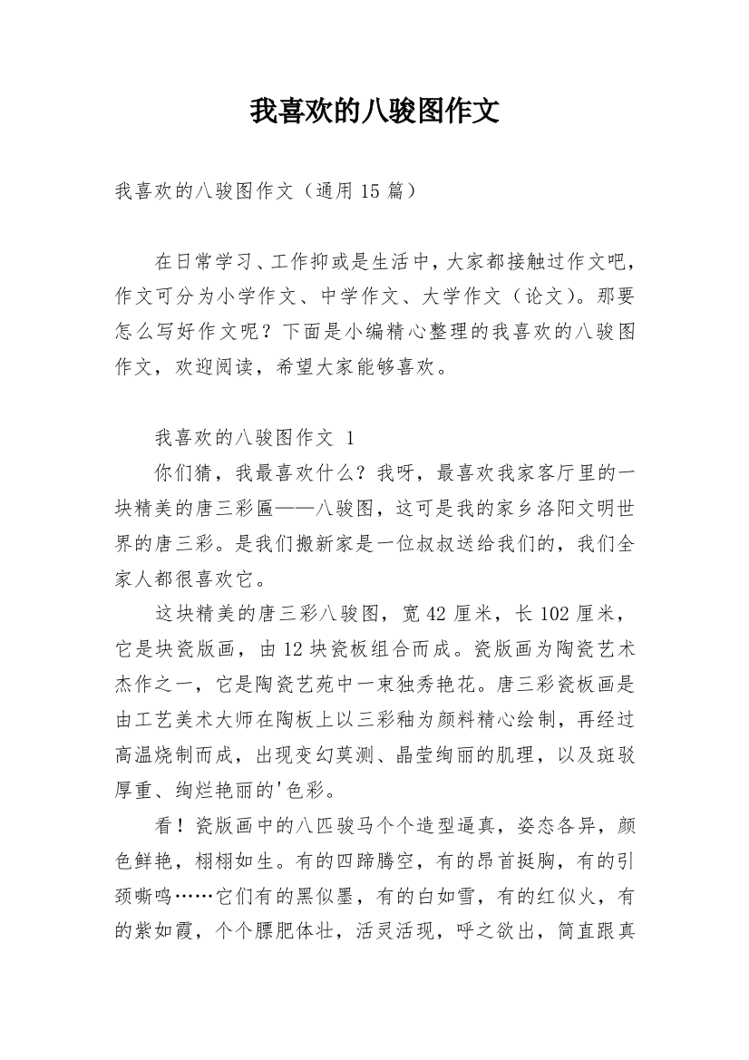 我喜欢的八骏图作文