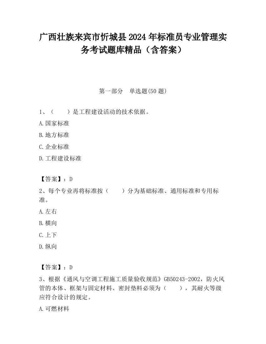 广西壮族来宾市忻城县2024年标准员专业管理实务考试题库精品（含答案）