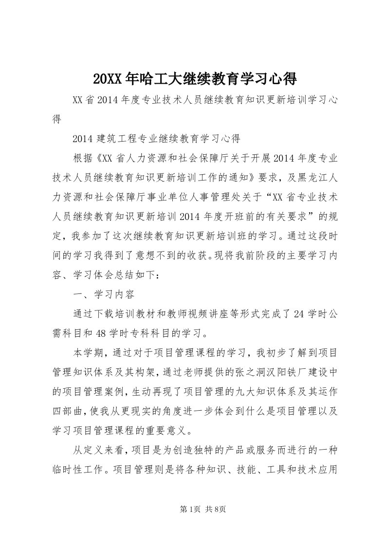 4某年哈工大继续教育学习心得