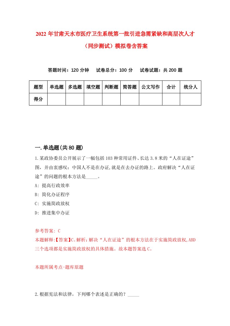 2022年甘肃天水市医疗卫生系统第一批引进急需紧缺和高层次人才同步测试模拟卷含答案5