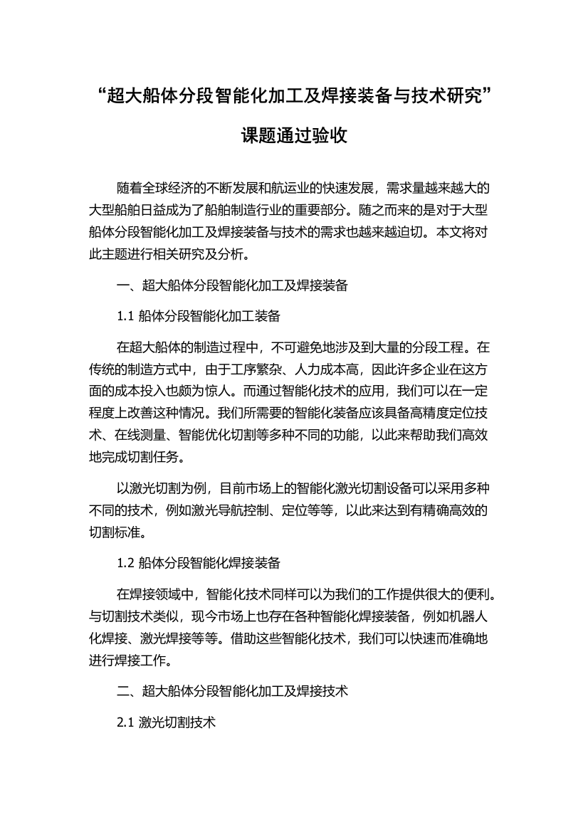 “超大船体分段智能化加工及焊接装备与技术研究”课题通过验收