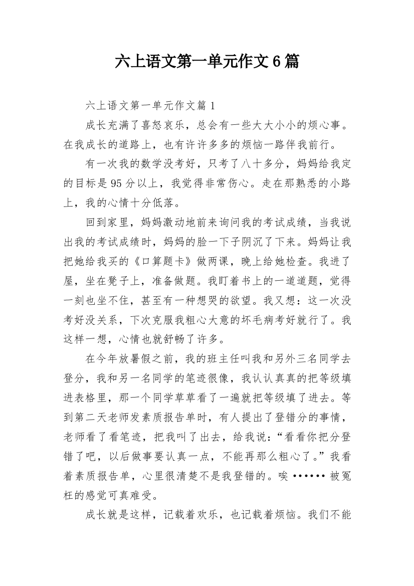 六上语文第一单元作文6篇