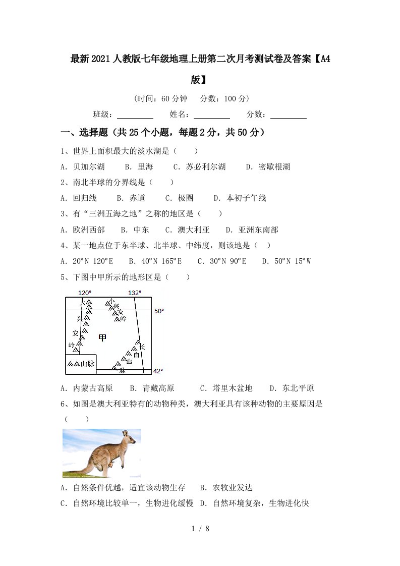 最新2021人教版七年级地理上册第二次月考测试卷及答案A4版