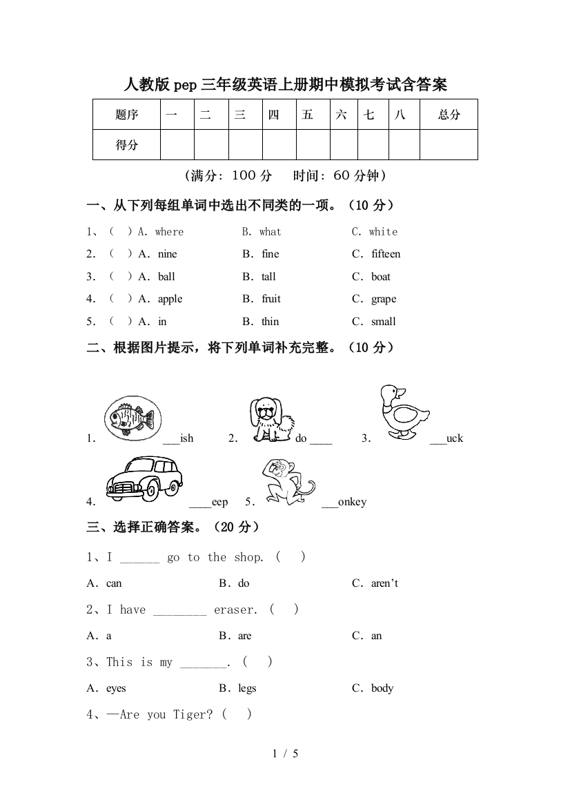 人教版pep三年级英语上册期中模拟考试含答案