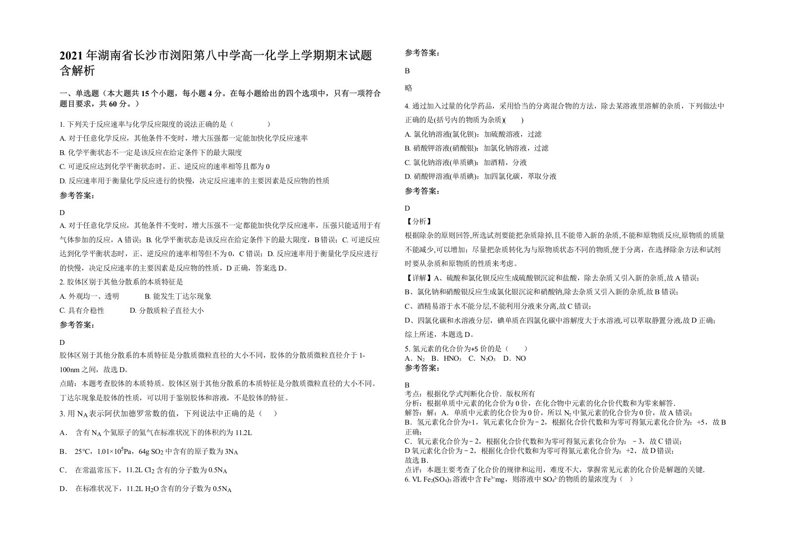 2021年湖南省长沙市浏阳第八中学高一化学上学期期末试题含解析