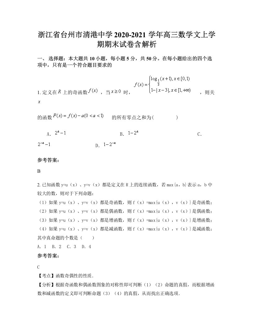 浙江省台州市清港中学2020-2021学年高三数学文上学期期末试卷含解析