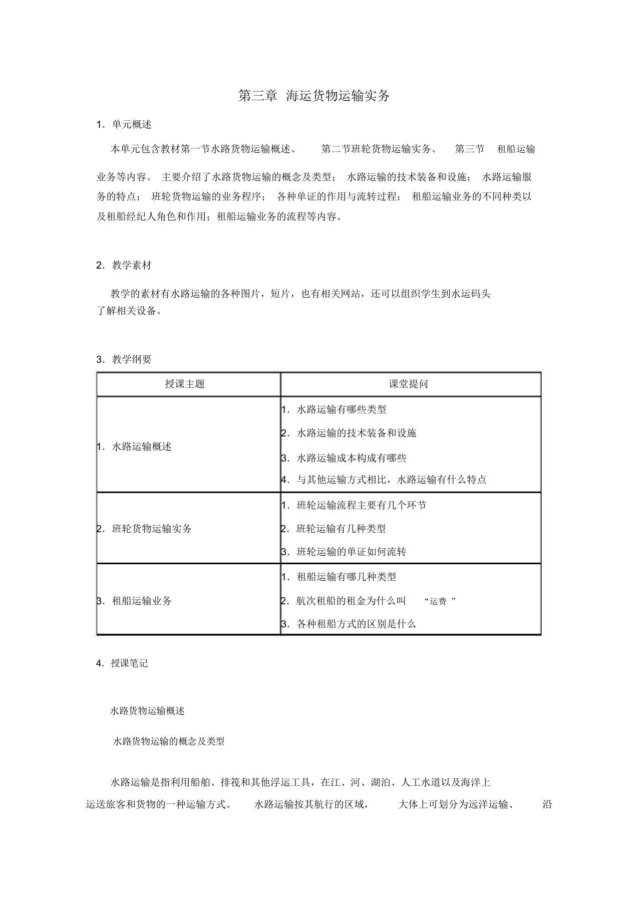 交通运输管理实务教案——海运货物运输实务