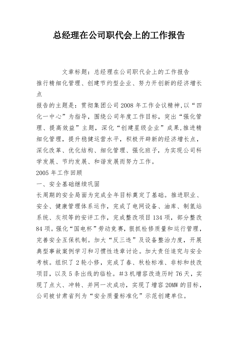 总经理在公司职代会上的工作报告_1