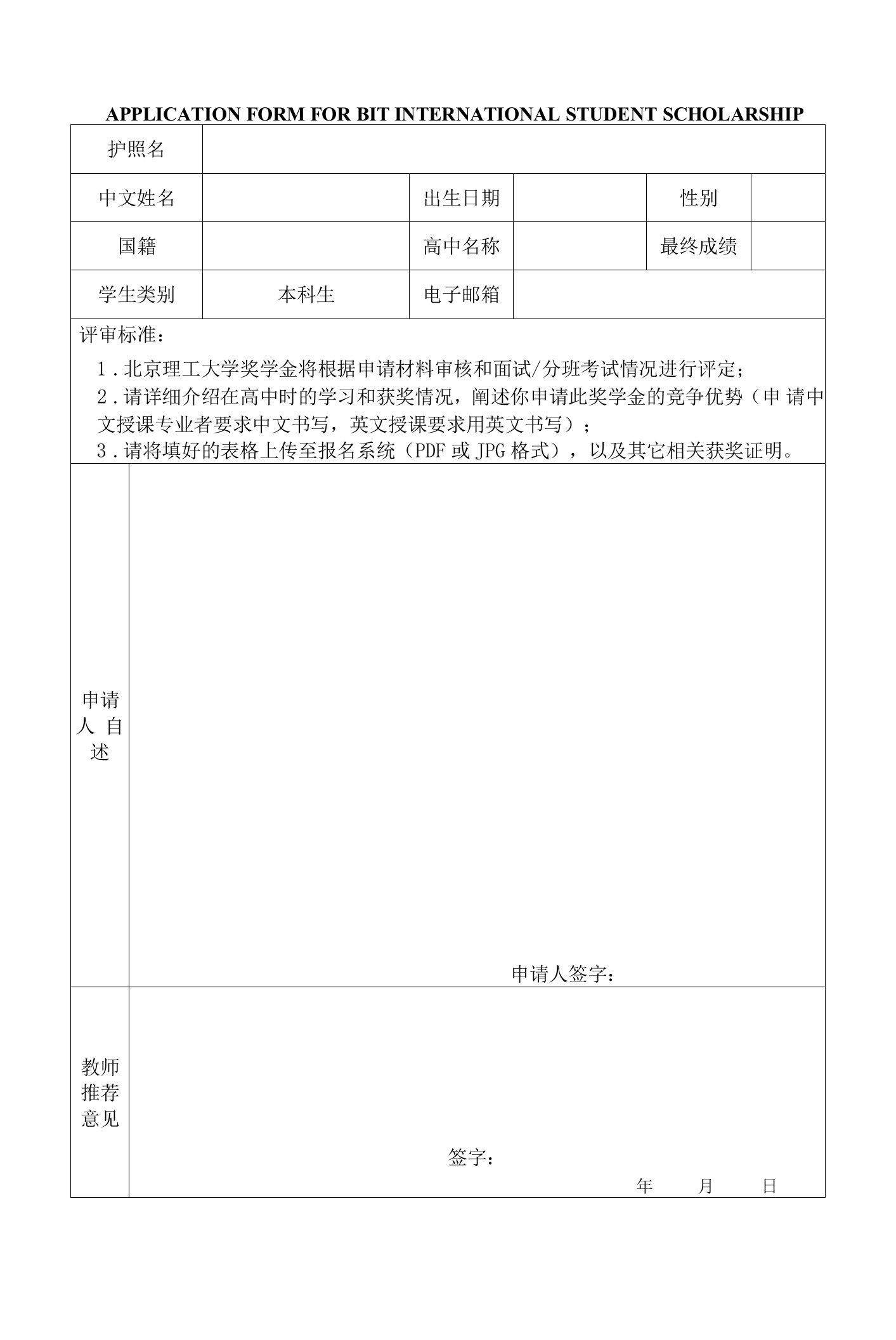 北京理工大学奖学金申请表