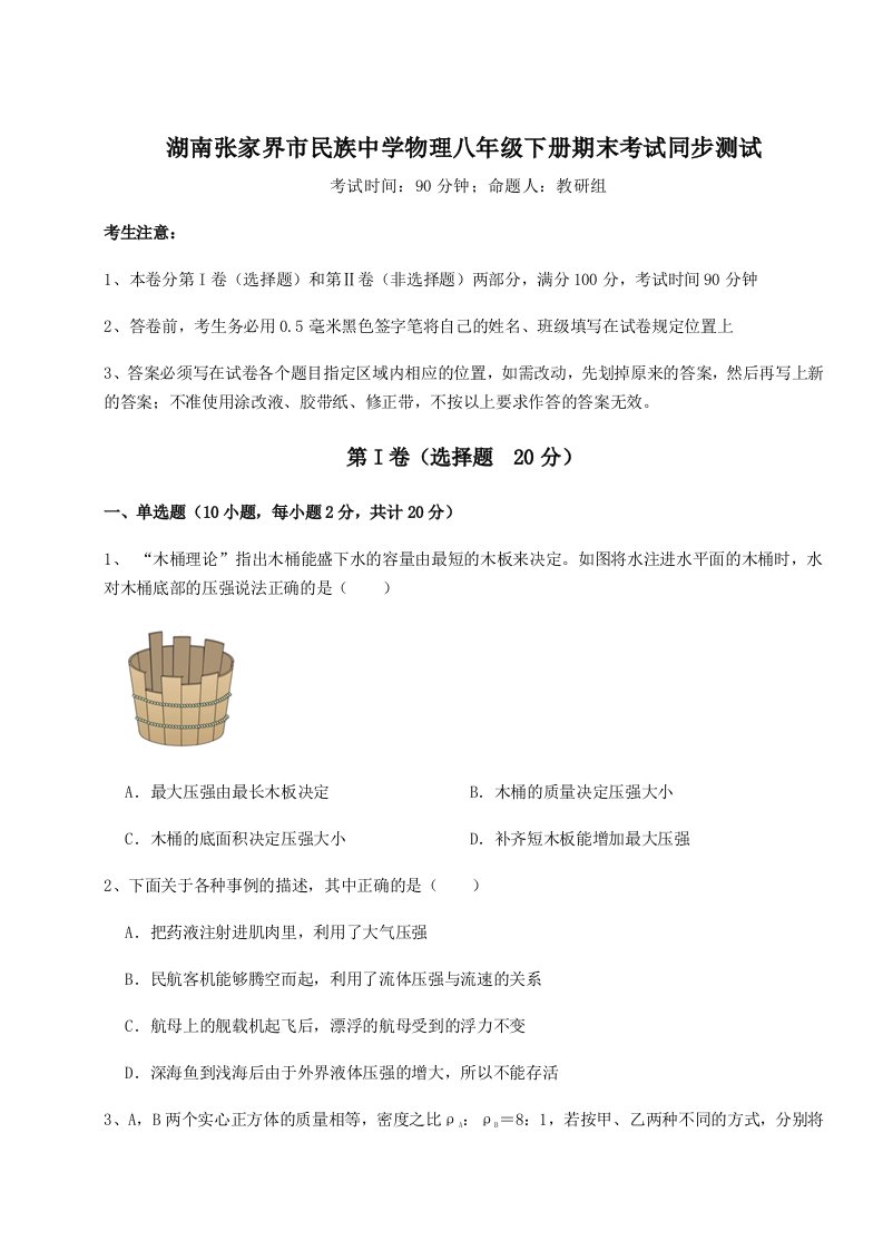 基础强化湖南张家界市民族中学物理八年级下册期末考试同步测试试卷（解析版含答案）