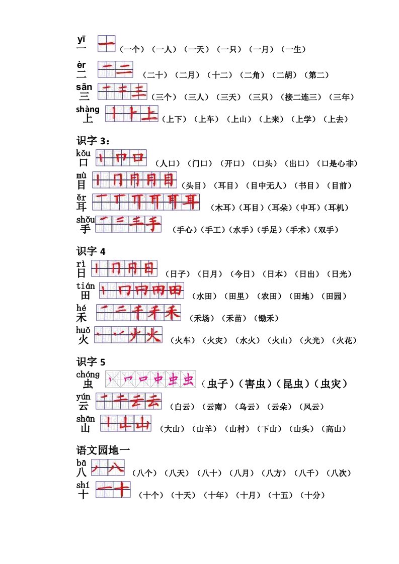 部编版语文一上生字表带笔顺组词