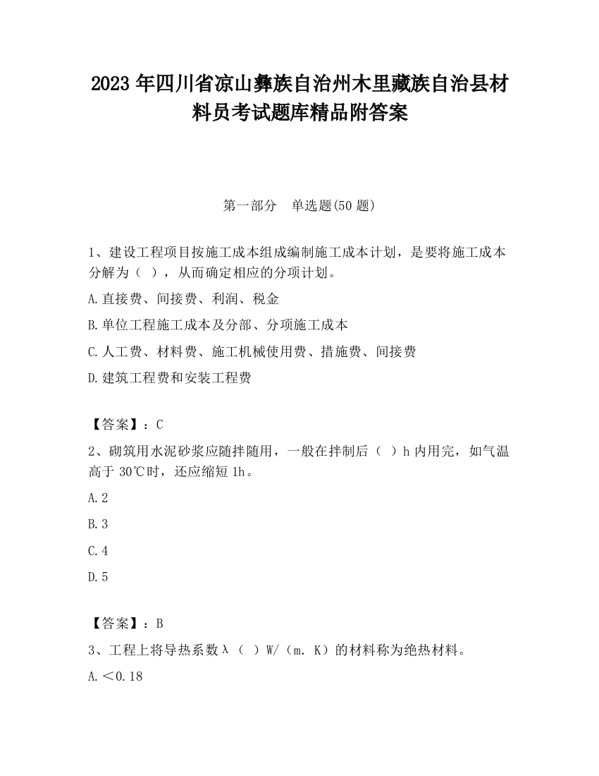 2023年四川省凉山彝族自治州木里藏族自治县材料员考试题库精品附答案