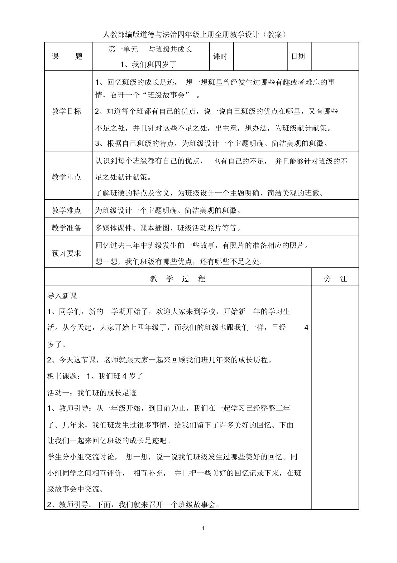 2019人教部编版四年级上册道德与法治全册教案(表格式)