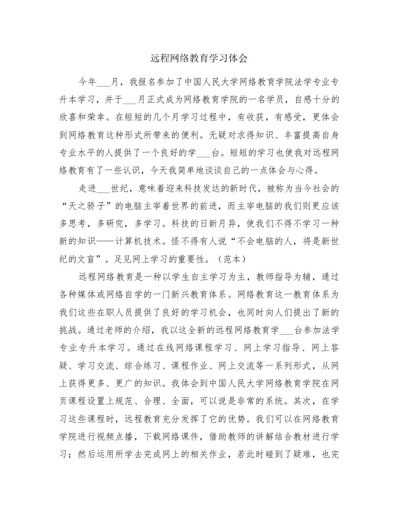 远程网络教育学习体会