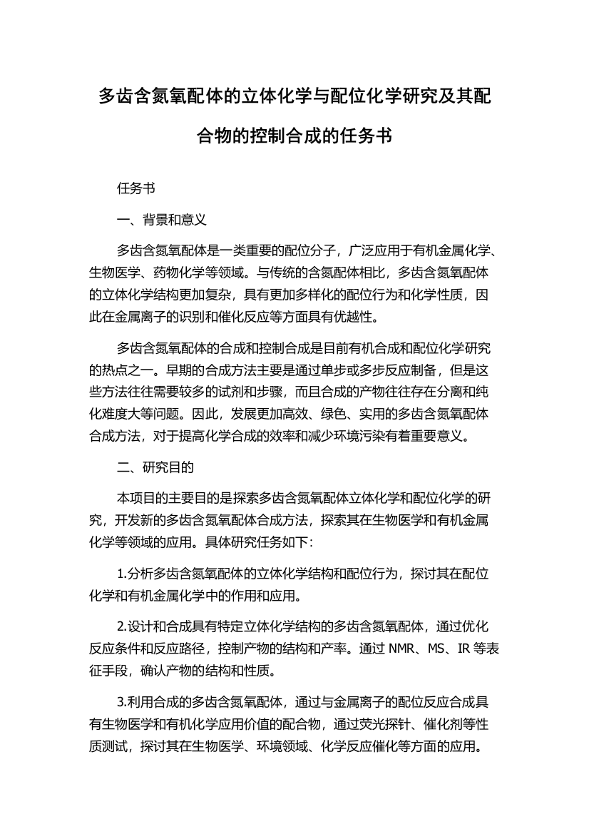 多齿含氮氧配体的立体化学与配位化学研究及其配合物的控制合成的任务书