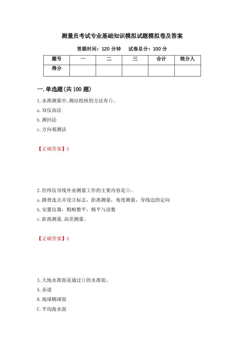 测量员考试专业基础知识模拟试题模拟卷及答案79