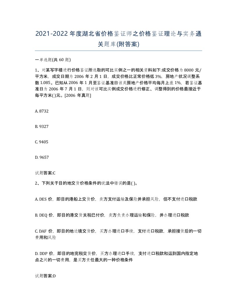 2021-2022年度湖北省价格鉴证师之价格鉴证理论与实务通关题库附答案