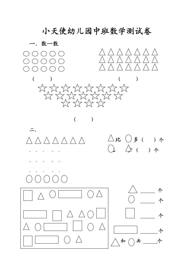 幼儿园中班数学测试卷