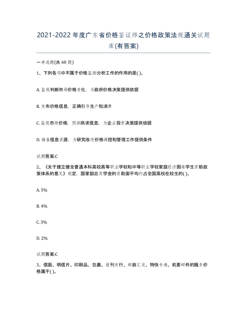 2021-2022年度广东省价格鉴证师之价格政策法规通关试题库有答案