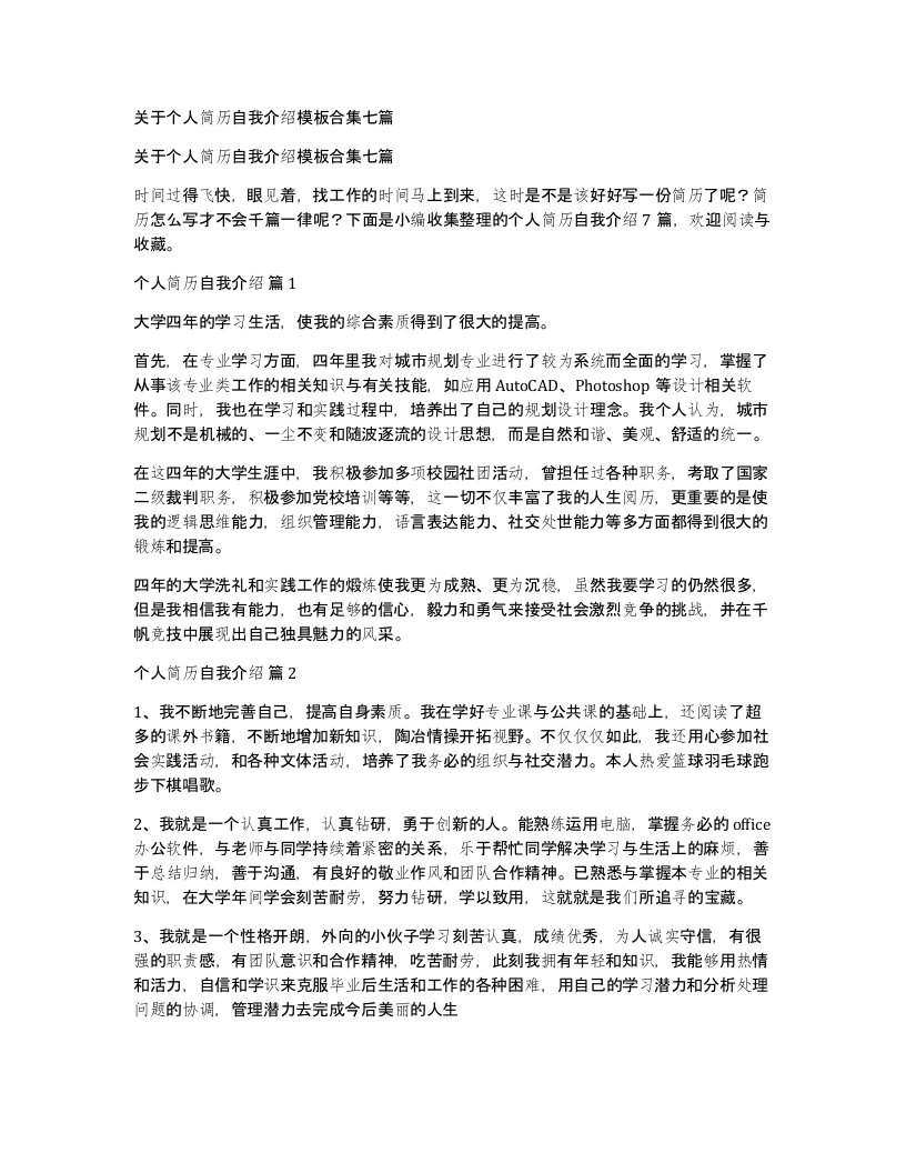 关于个人简历自我介绍模板合集七篇