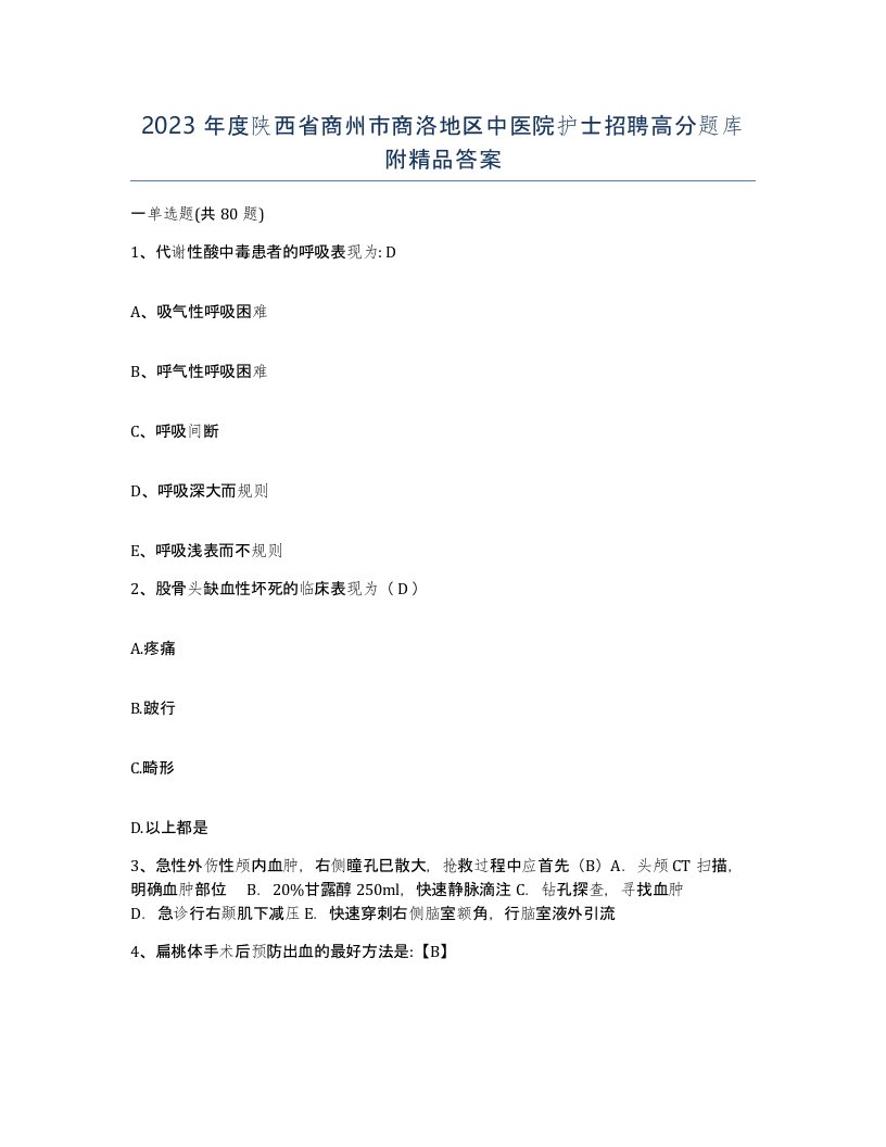 2023年度陕西省商州市商洛地区中医院护士招聘高分题库附答案