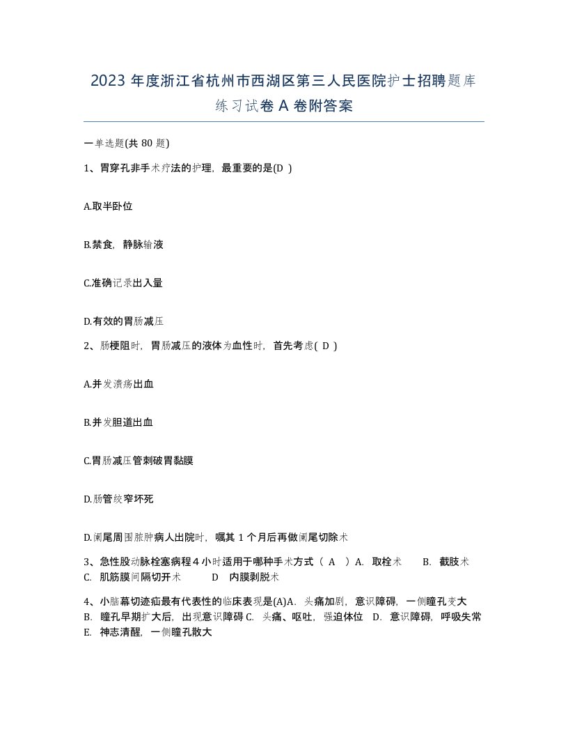 2023年度浙江省杭州市西湖区第三人民医院护士招聘题库练习试卷A卷附答案