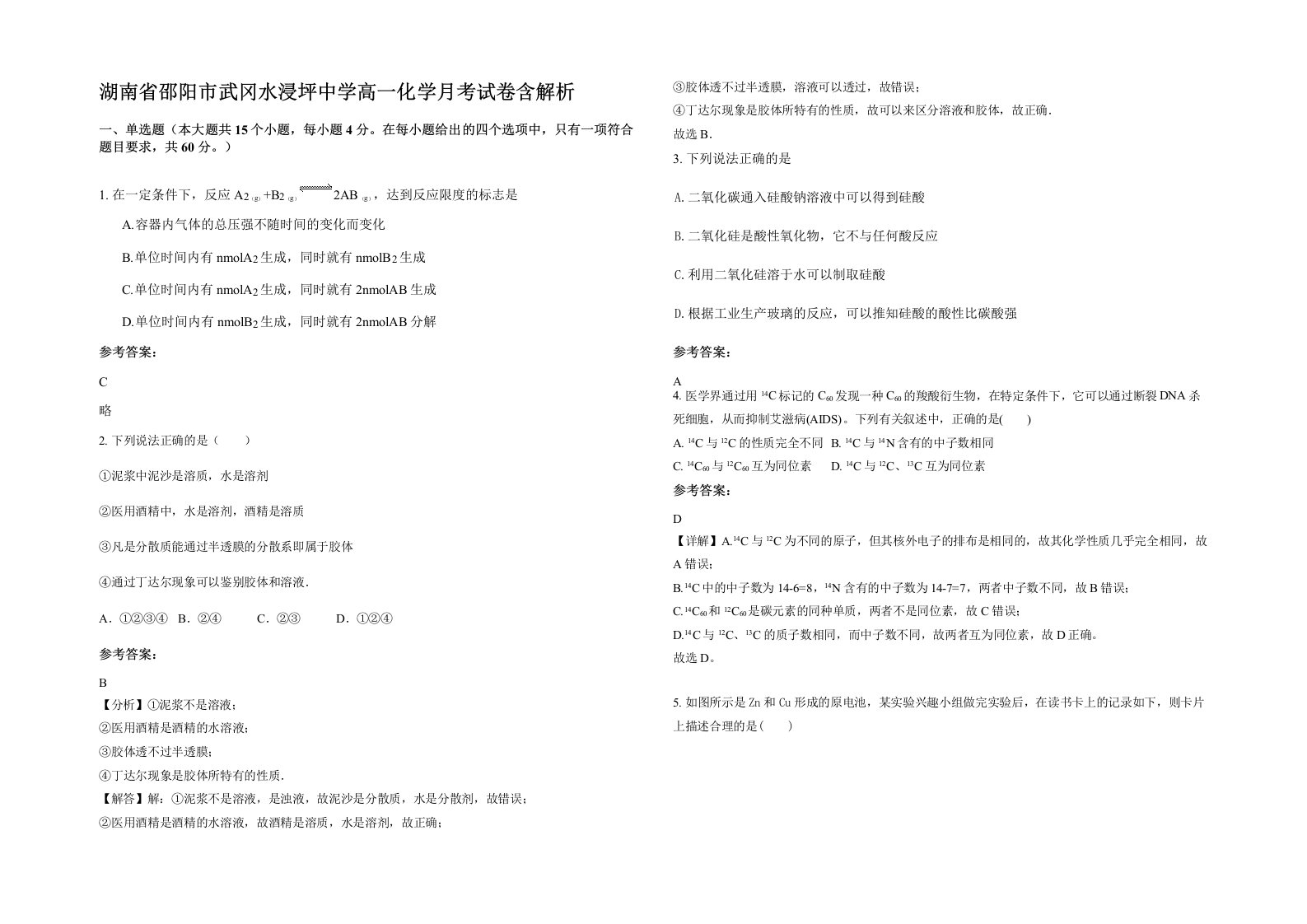 湖南省邵阳市武冈水浸坪中学高一化学月考试卷含解析