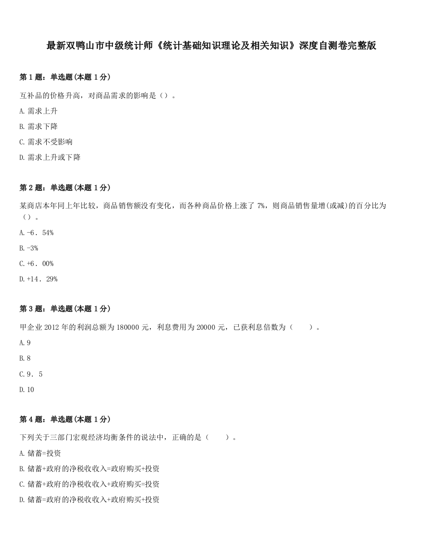 最新双鸭山市中级统计师《统计基础知识理论及相关知识》深度自测卷完整版